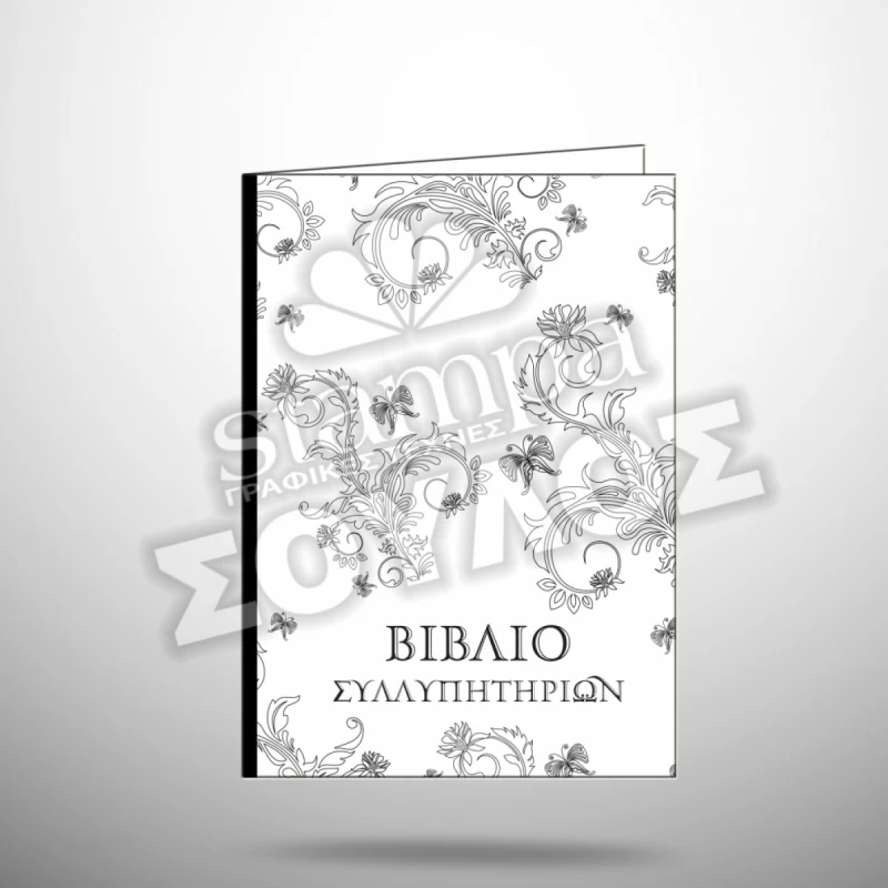 Βιβλίο συλλυπητηρίων με Ράχη