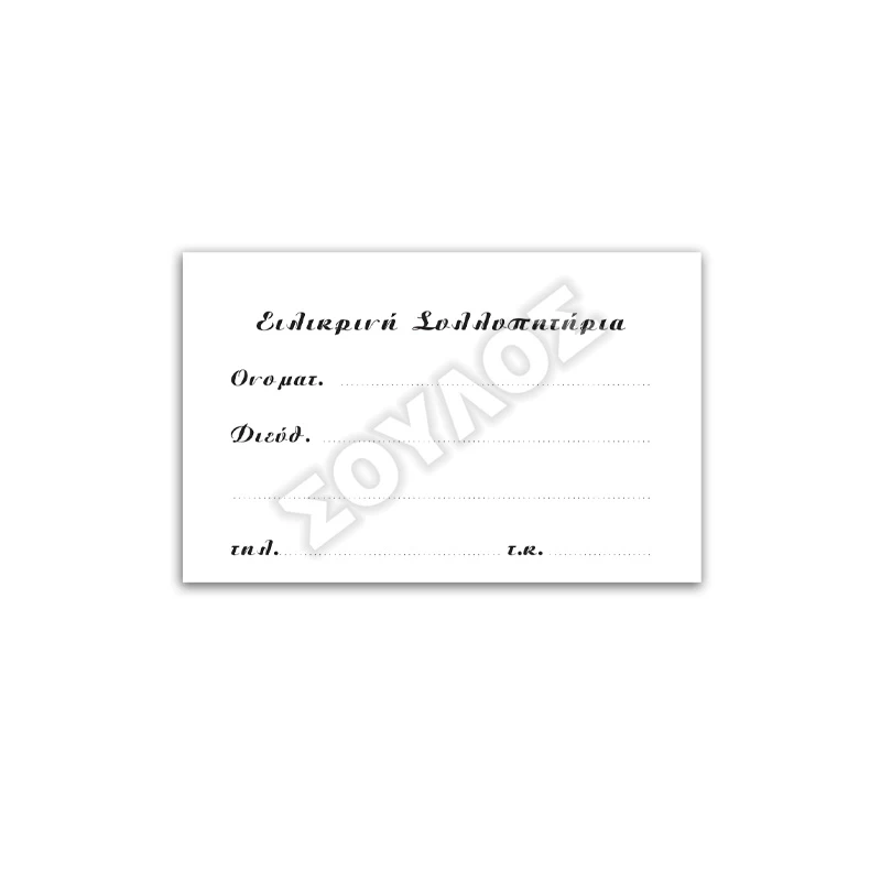 Συλλυπητήρια Κάρτα Κηδείας Απλή