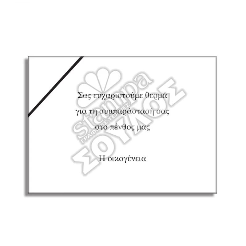 Συλλυπητήρια Κάρτα Κηδείας Με Μαύρη Γραμμή
